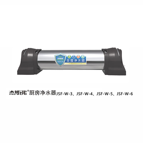 杰斯弗全屋凈水器（JSF-W-3、JSF-W-4、JSF-W-5、JSF-W-6）